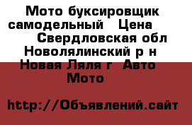 Мото буксировщик самодельный › Цена ­ 50 000 - Свердловская обл., Новолялинский р-н, Новая Ляля г. Авто » Мото   